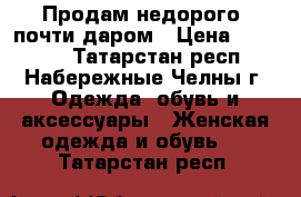 Продам недорого, почти даром › Цена ­ 45 000 - Татарстан респ., Набережные Челны г. Одежда, обувь и аксессуары » Женская одежда и обувь   . Татарстан респ.